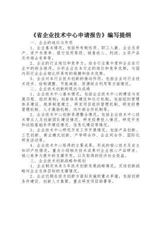 《省企业技术中心申请报告》编写提纲