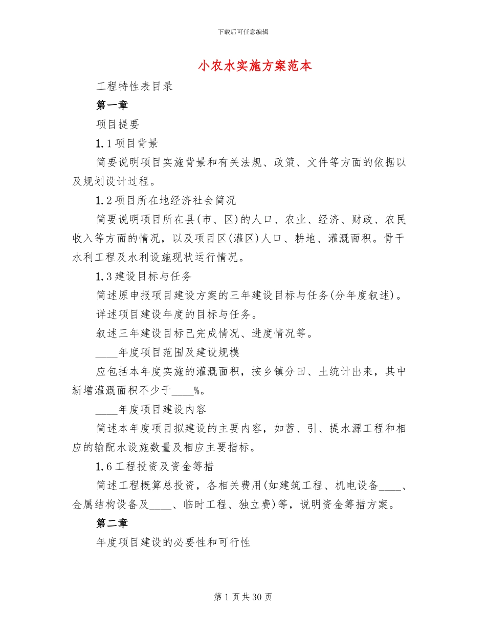 小农水实施方案范本_第1页