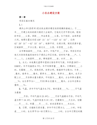 小农水建设方案(2篇)