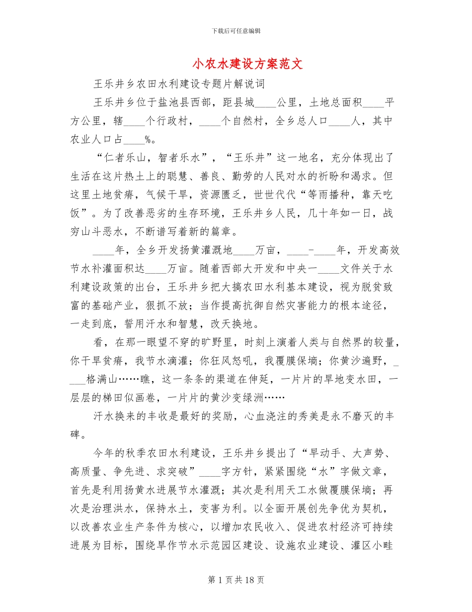 小农水建设方案范文_第1页