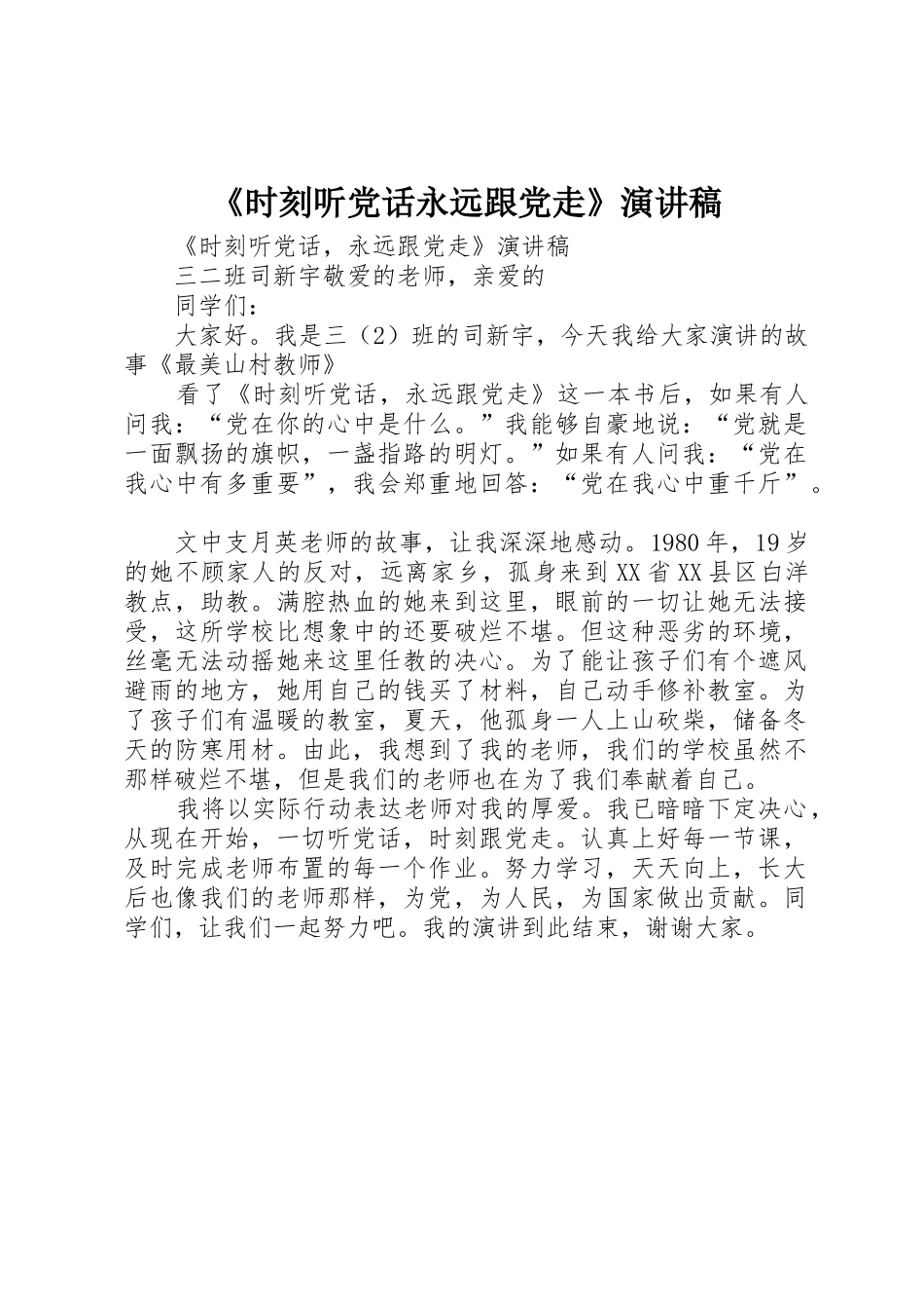 《时刻听党话永远跟党走》演讲稿_第1页
