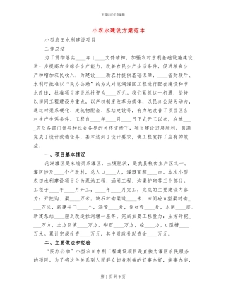 小农水建设方案范本