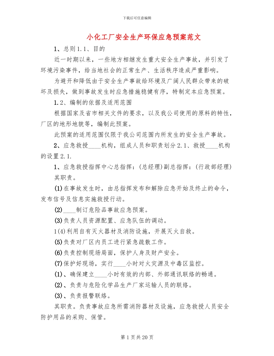 小化工厂安全生产环保应急预案范文_第1页