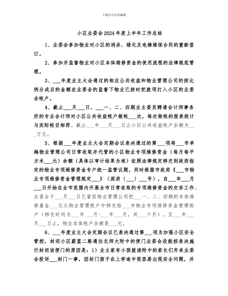 小区业委会2024年度上半年工作总结_第1页