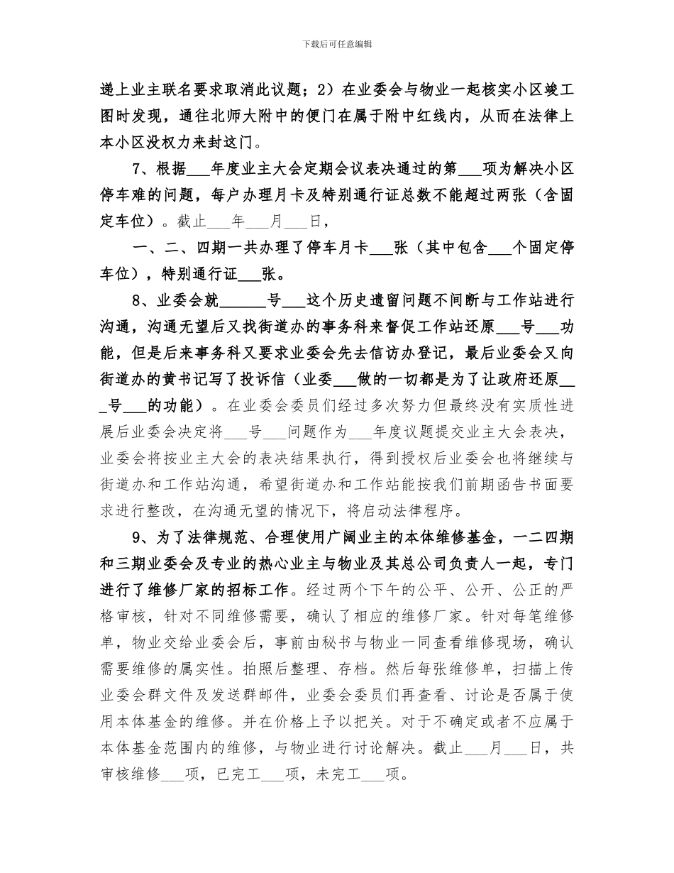 小区业委会2024年度上半年工作总结_第2页