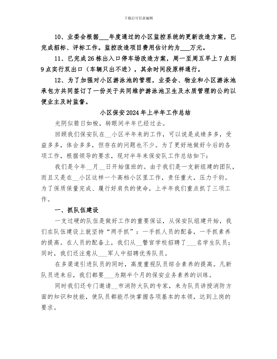 小区业委会2024年度上半年工作总结_第3页