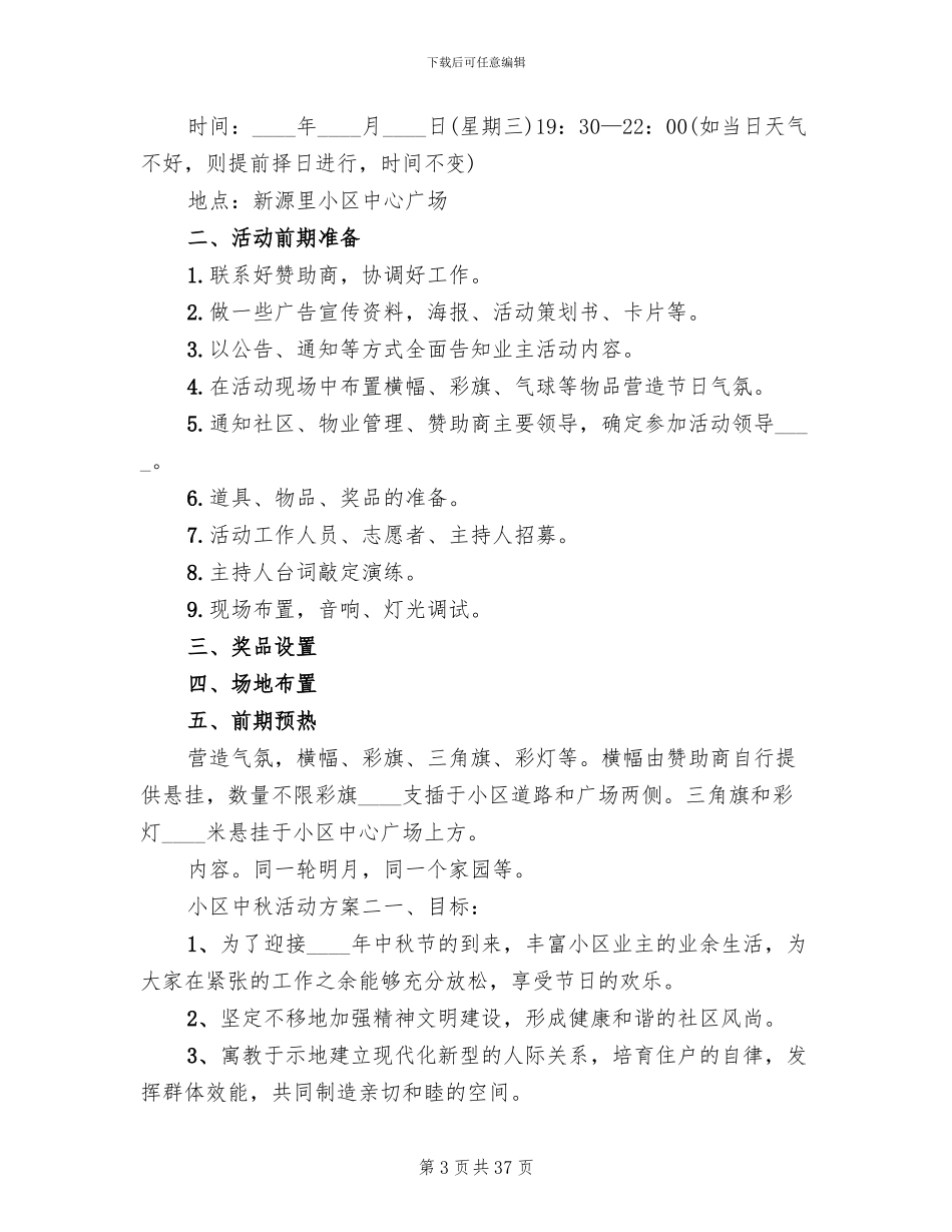 小区中秋活动方案范文(13篇)_第3页
