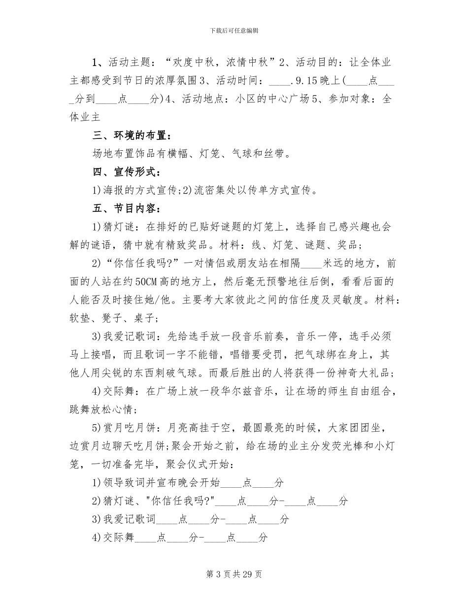 小区中秋节活动方案(10篇)_第3页