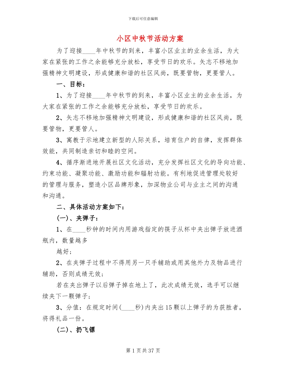 小区中秋节活动方案(13篇)_第1页