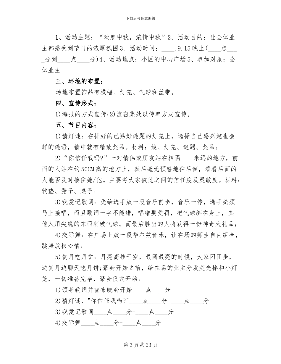 小区中秋节活动方案(6篇)_第3页
