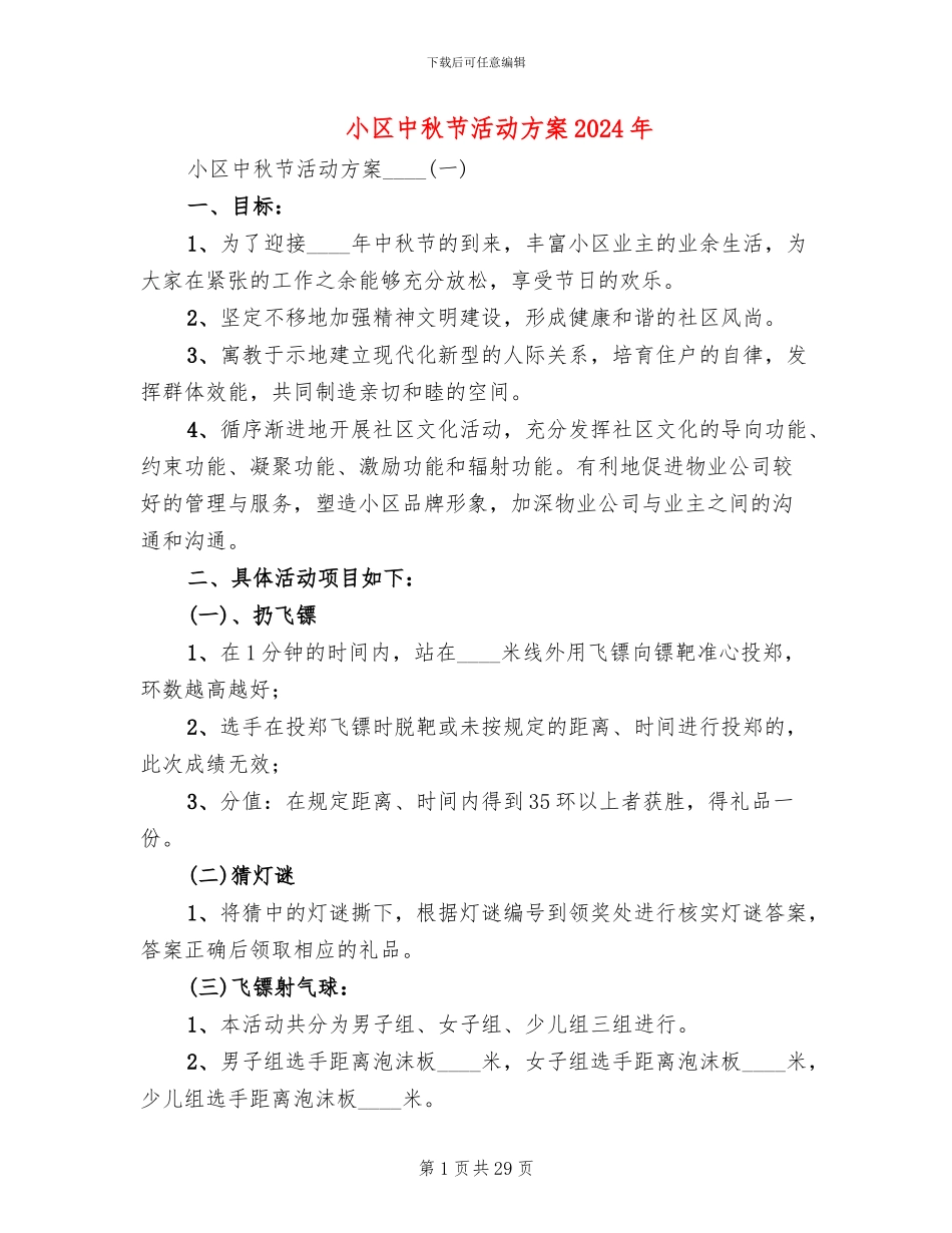 小区中秋节活动方案2024年(10篇)_第1页