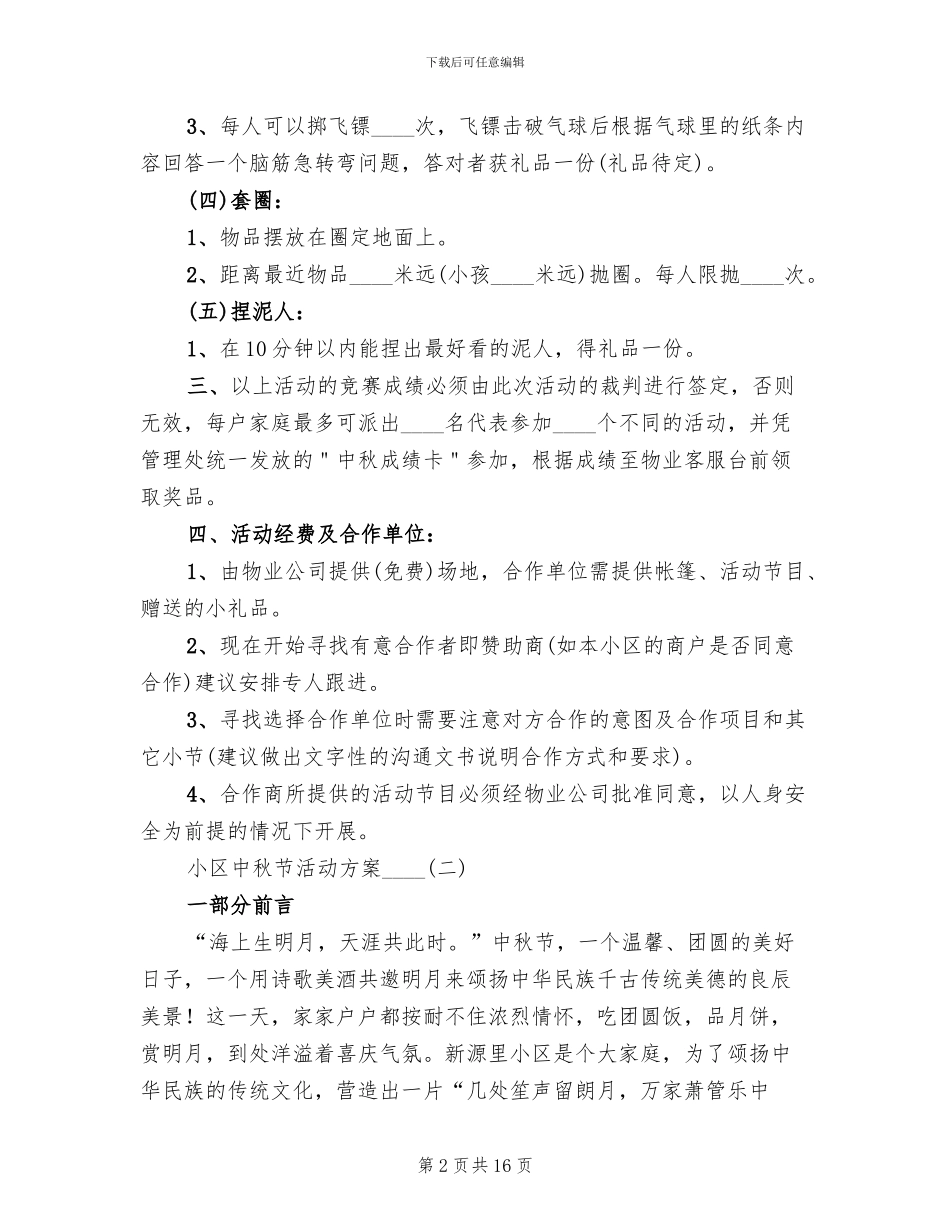 小区中秋节活动方案2024年(4篇)_第2页
