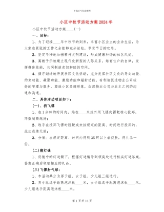 小区中秋节活动方案2024年(4篇)