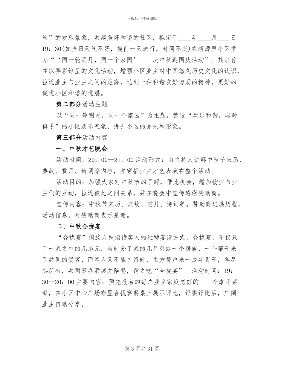 小区中秋节活动方案2024年_第3页