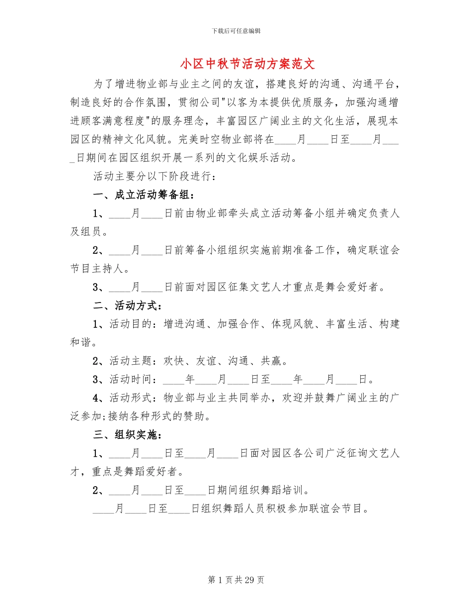 小区中秋节活动方案范文(10篇)_第1页