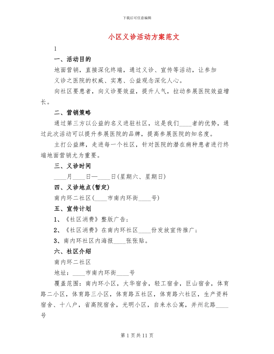 小区义诊活动方案范文_第1页