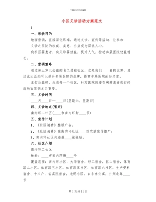 小区义诊活动方案范文