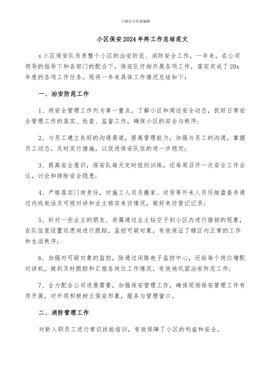 小区保安2024年终工作总结范文_第1页