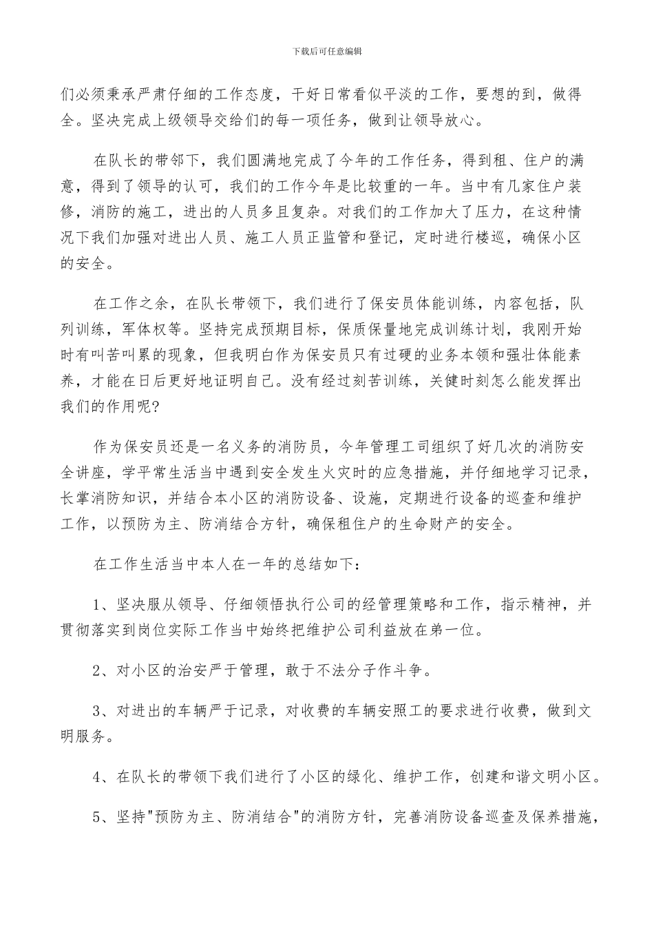 小区保安2024年终工作总结范文_第3页