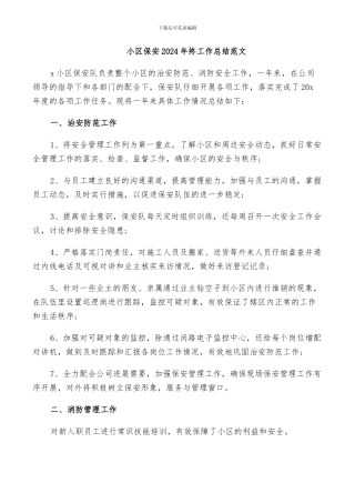 小区保安2024年终工作总结范文