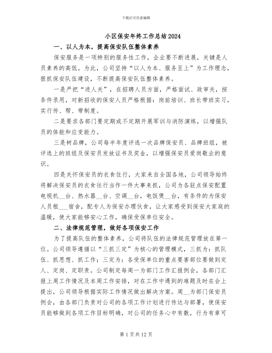小区保安年终工作总结2024_第1页