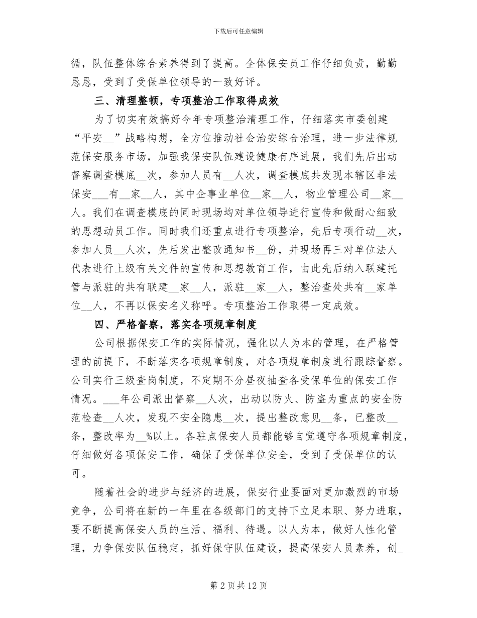 小区保安年终工作总结2024_第2页