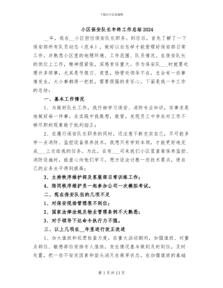 小区保安队长年终工作总结2024