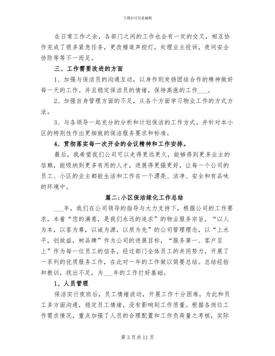 小区保洁绿化工作总结2024年_第3页