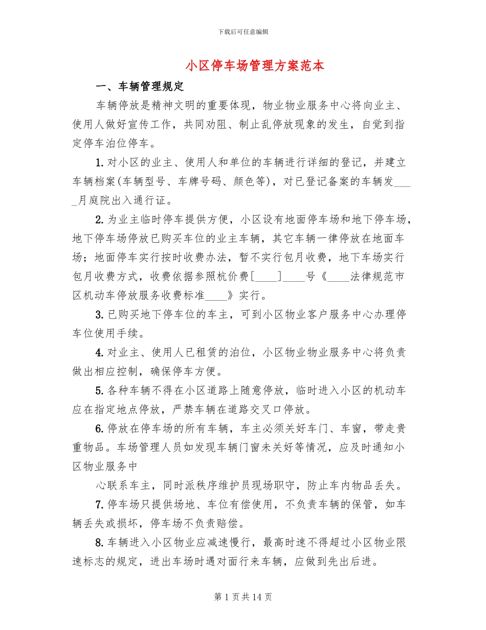 小区停车场管理方案范本_第1页