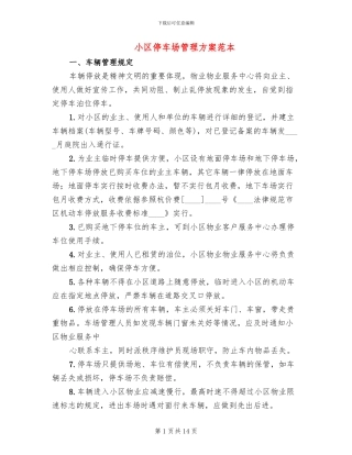 小区停车场管理方案范本