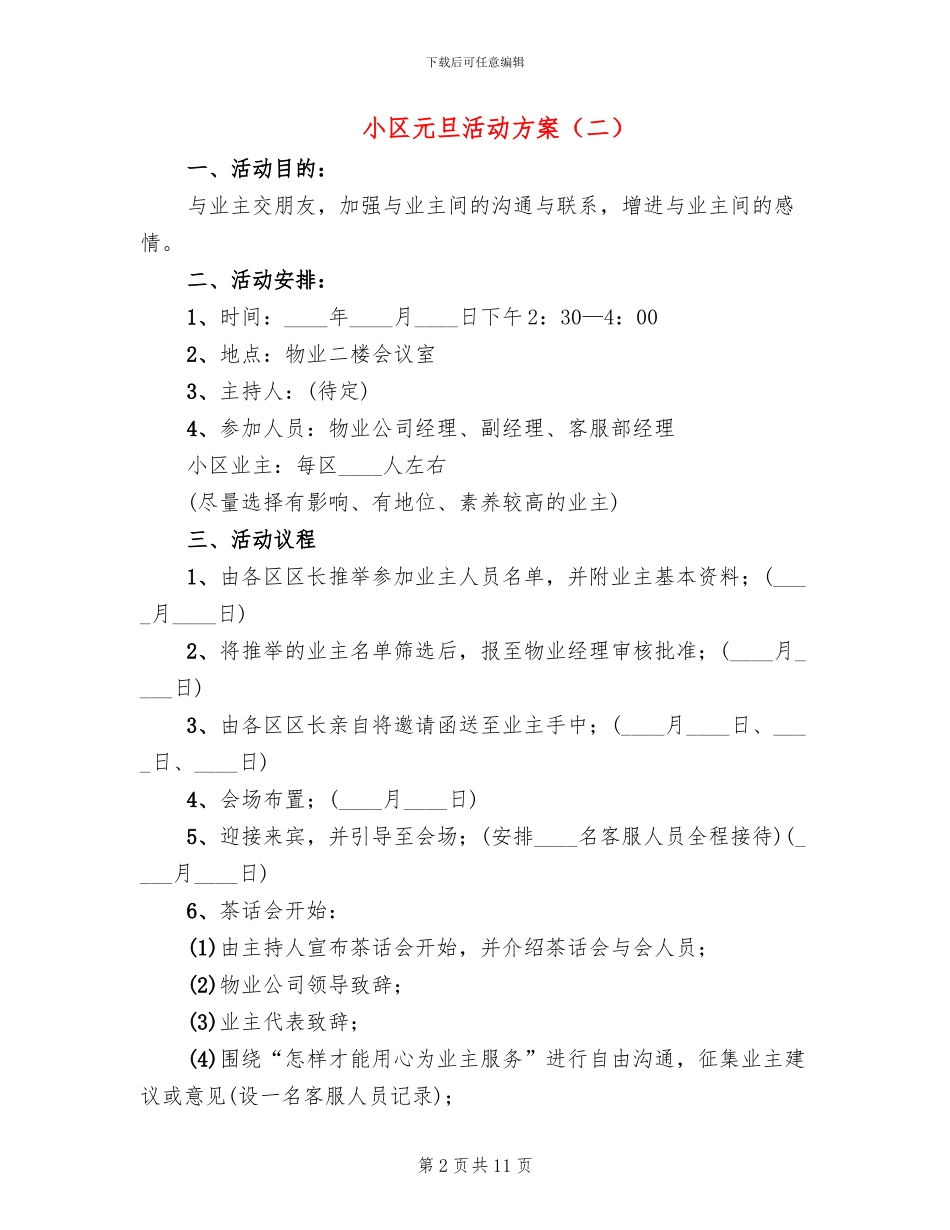 小区元旦活动方案_第2页