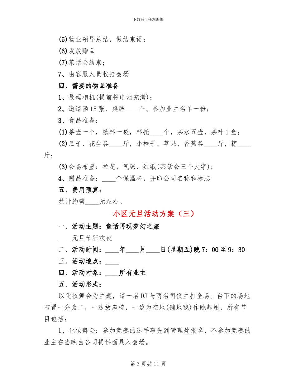 小区元旦活动方案_第3页