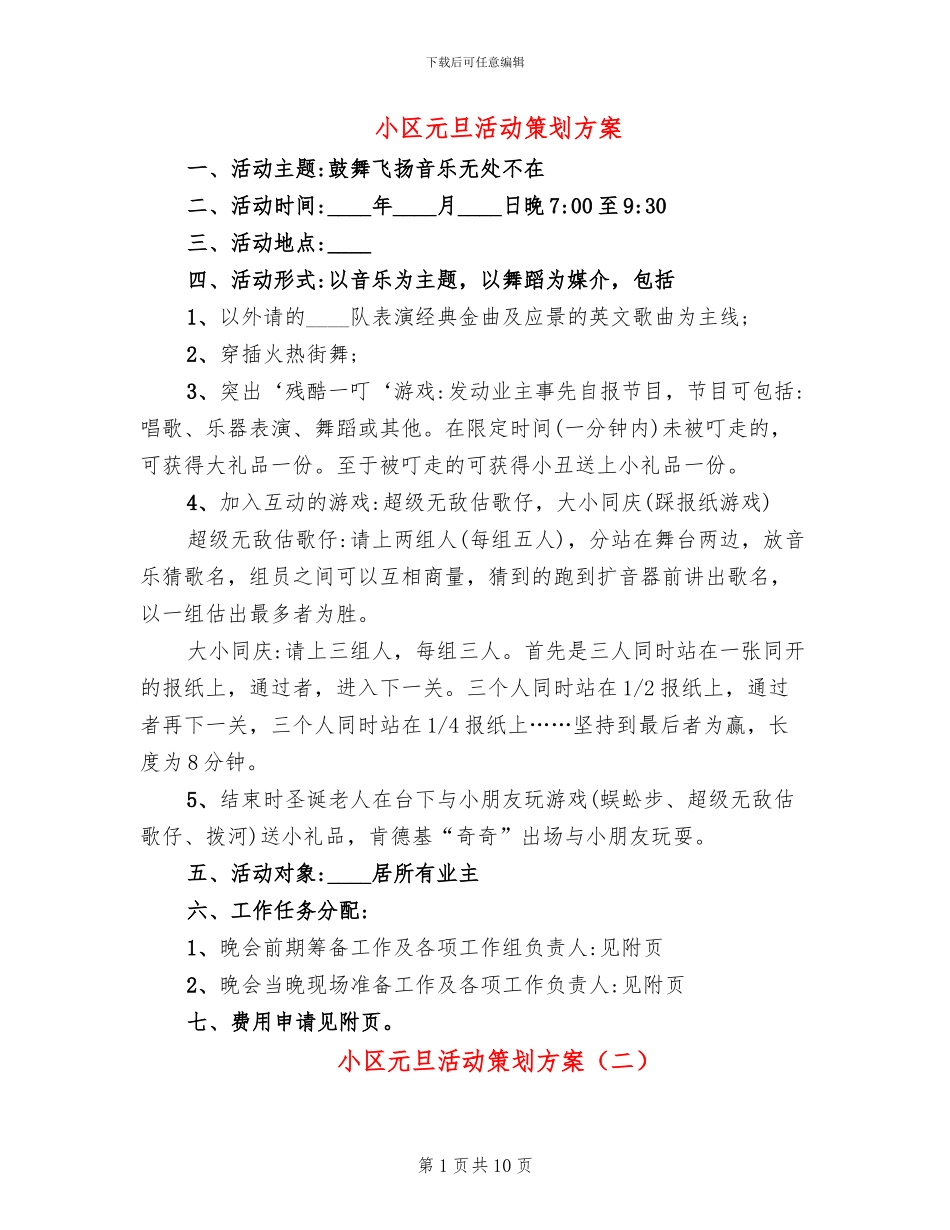 小区元旦活动策划方案_第1页