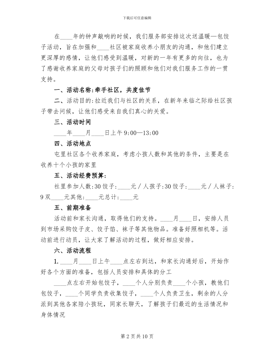 小区元旦活动策划方案_第2页
