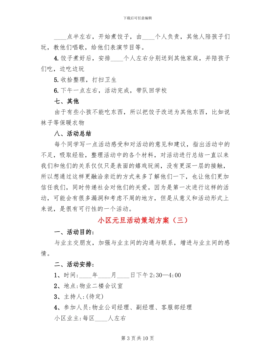 小区元旦活动策划方案_第3页