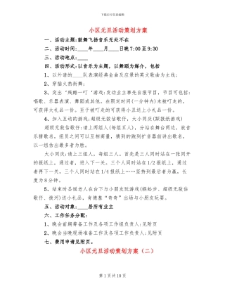 小区元旦活动策划方案