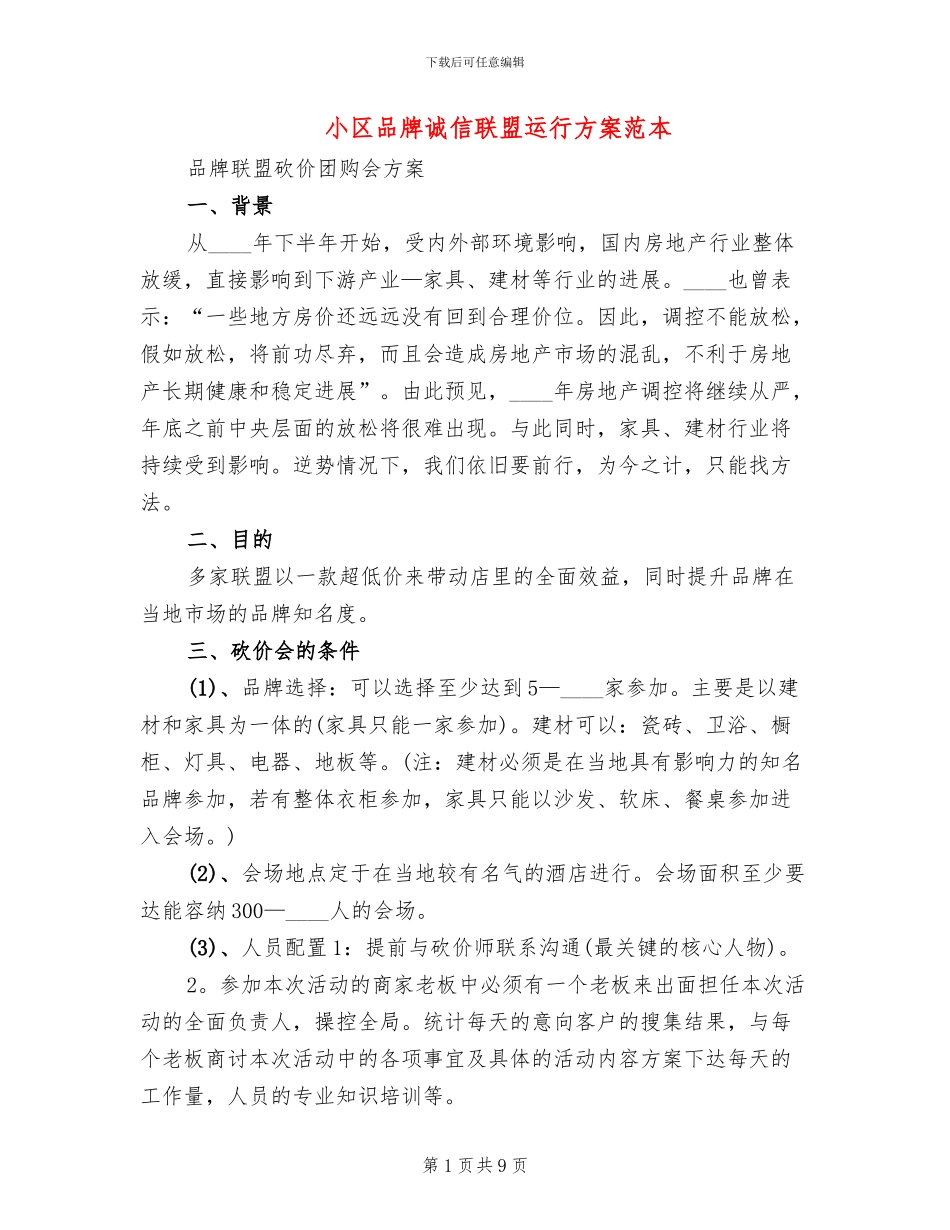 小区品牌诚信联盟运行方案范本_第1页