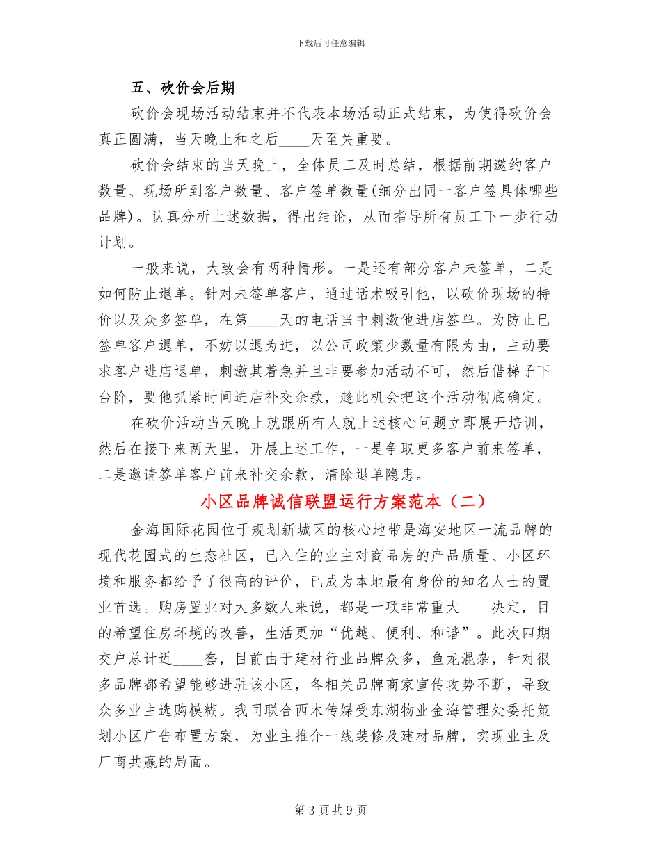 小区品牌诚信联盟运行方案范本_第3页