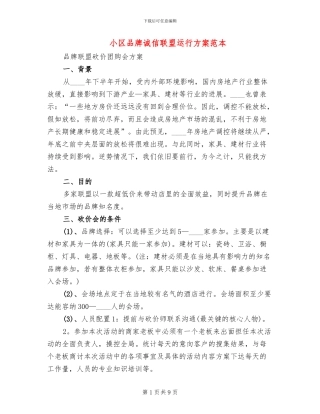 小区品牌诚信联盟运行方案范本