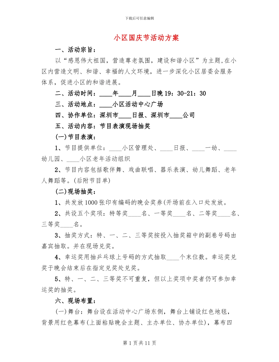 小区国庆节活动方案_第1页