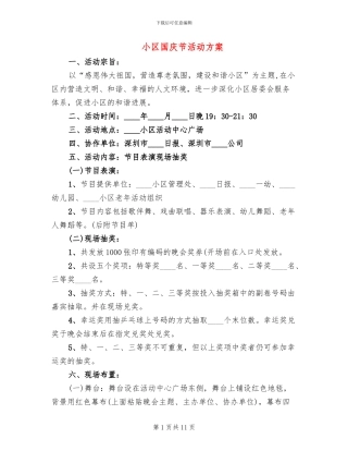 小区国庆节活动方案