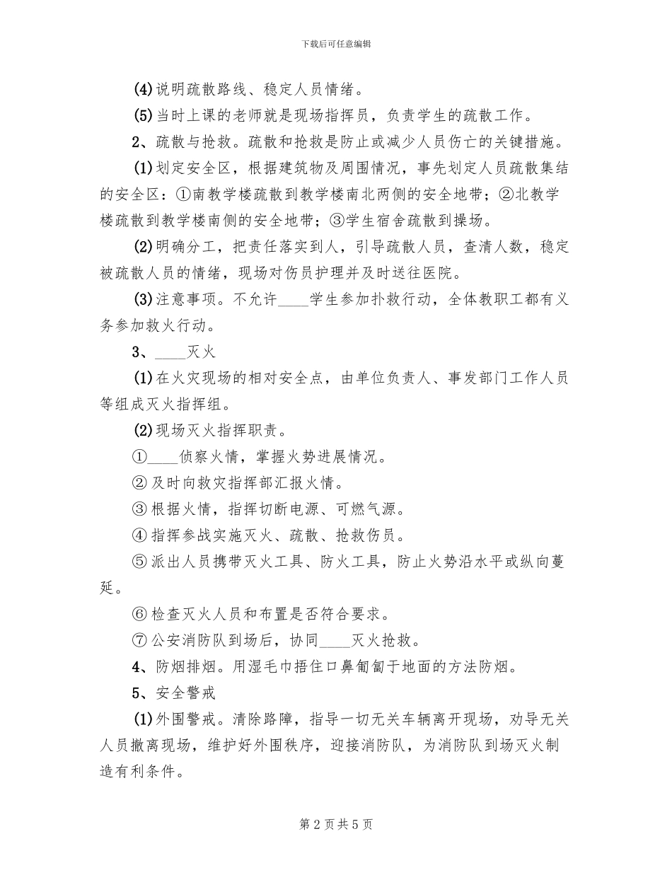 小区安全紧急预案(2篇)_第2页