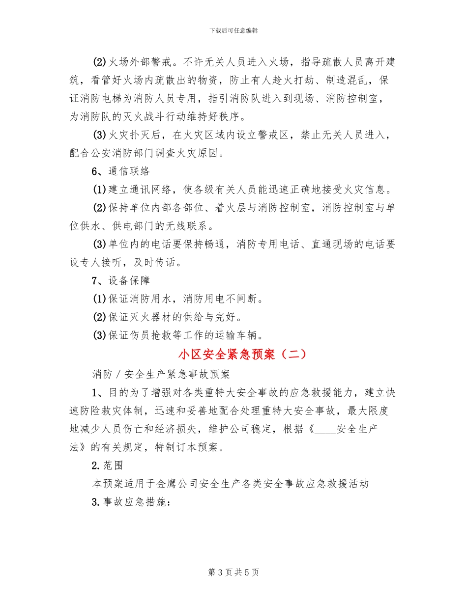 小区安全紧急预案(2篇)_第3页