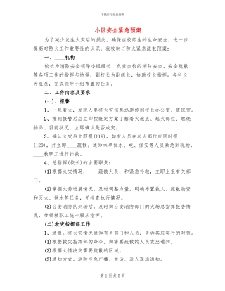 小区安全紧急预案(2篇)