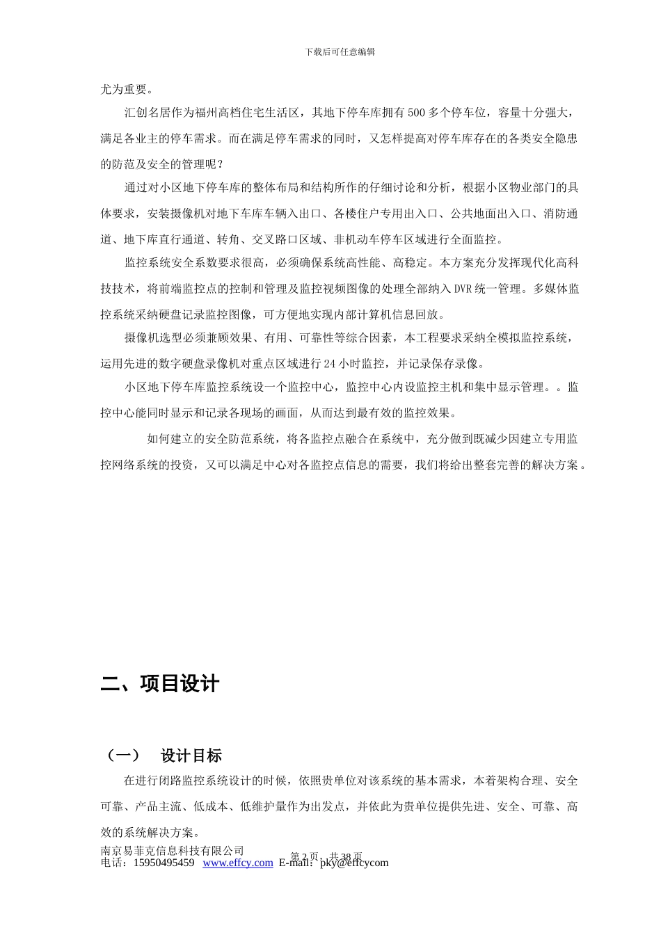 小区地下停车库监控方案_第3页