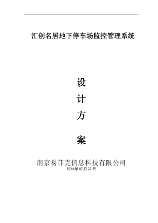 小区地下停车库监控方案