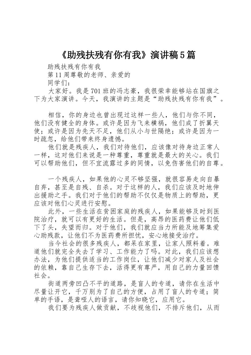 《助残扶残有你有我》演讲稿5篇_第1页