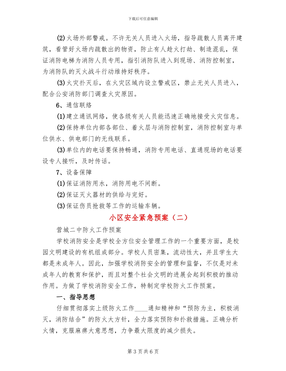 小区安全紧急预案_第3页