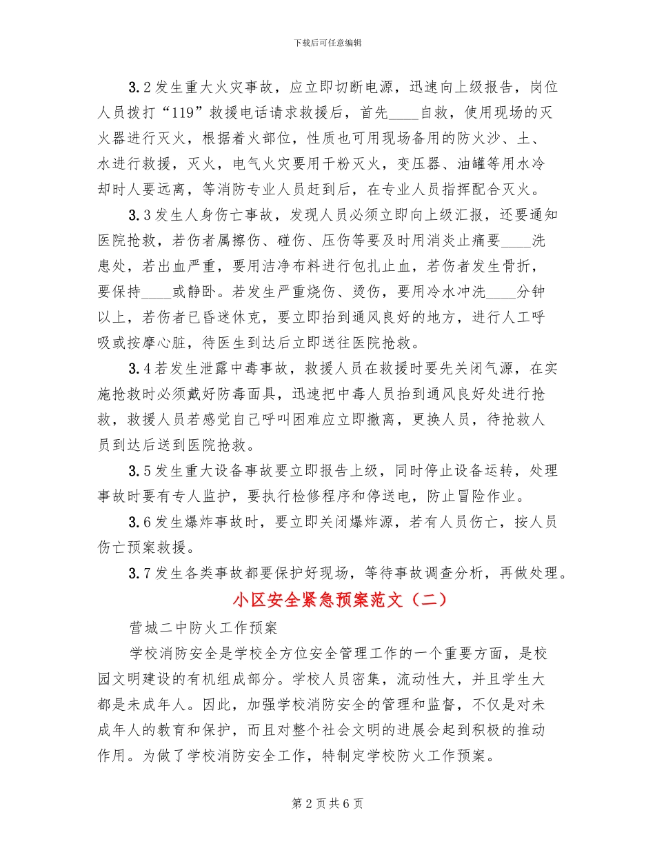 小区安全紧急预案范文_第2页