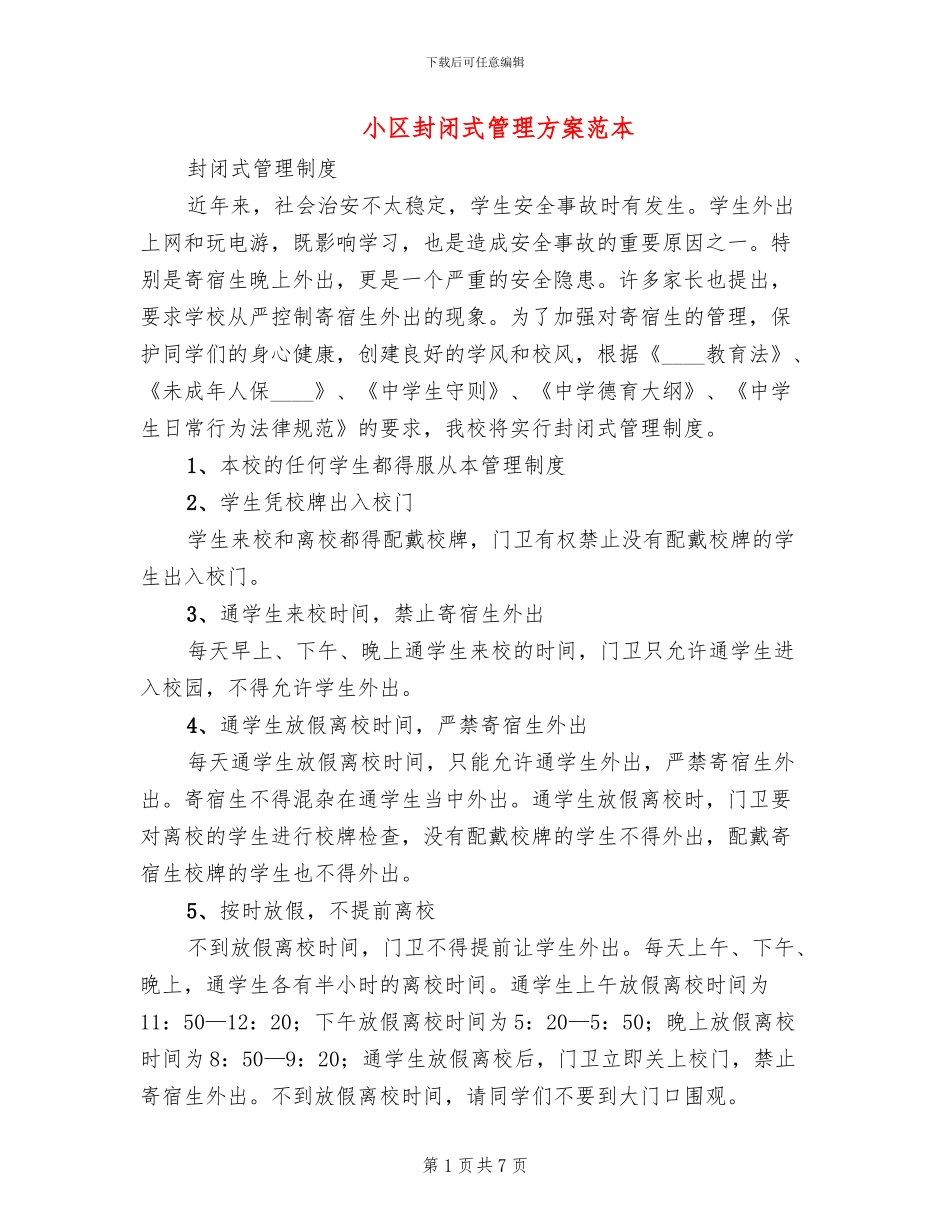 小区封闭式管理方案范本_第1页